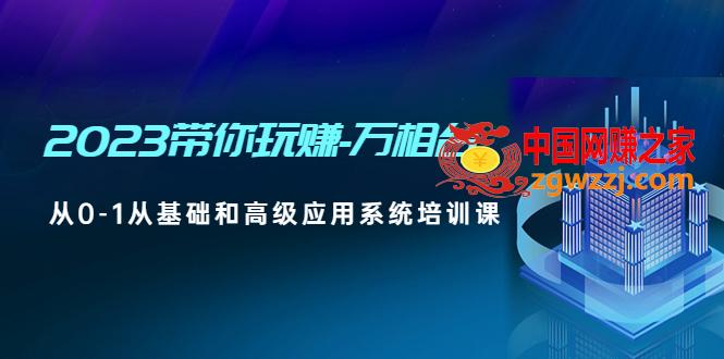 2023带你玩赚-万相台，从0-1从基础和高级应用系统培训课