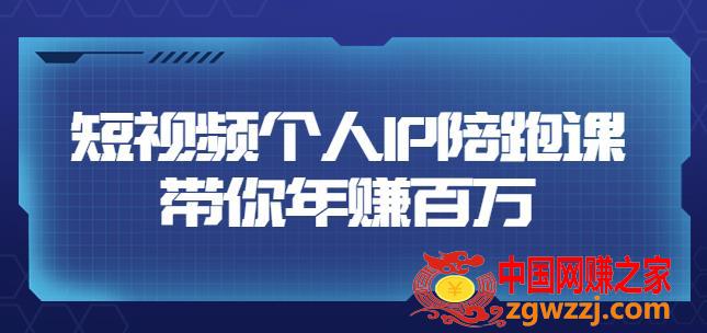 高有才·短视频个人IP：年赚百万陪跑课，五大视频输出方向（价值6980元，123节视频课）,高有才·短视频个人IP：年赚百万陪跑课，五大视频输出方向（123节视频课）,视频,问题,定位,第1张