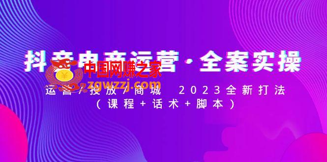 抖音电商运营·全案实操：运营/投放/商城 2023全新打法(课程+话术+脚本),抖音电商运营·全案实操：运营/投放/商城 2023全新打法(课程 话术 脚本),课程,第1张