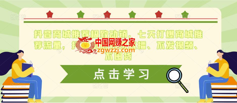 抖音商城推荐极致动销，七天打爆商城推荐流量，抖音小店不用直播、不发视频、不囤货,抖音商城推荐极致动销，七天打爆商城推荐流量，抖音小店不用直播、不发视频、不囤货,抖音,小店,商城,第1张