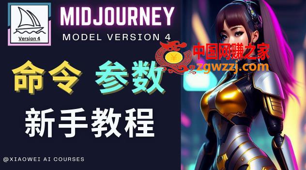 Midjourney新手入门教程，轻松创作顶级图像，命令参数-新手教程,Midjourney新手入门教程，轻松创作顶级图像，命令参数-新手教程,教程,第1张