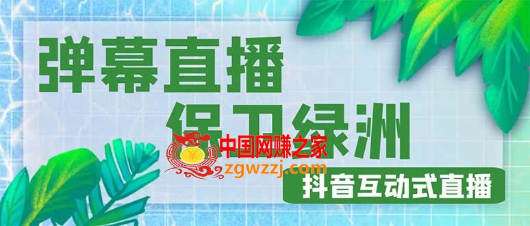 外面收费1980的抖音弹幕保卫绿洲项目，抖音报白，实时互动直播【详细教程】,外面收费1980的抖音弹幕保卫绿洲项目，抖音报白，实时互动直播【详细教程】,抖音,教程,视频,第1张