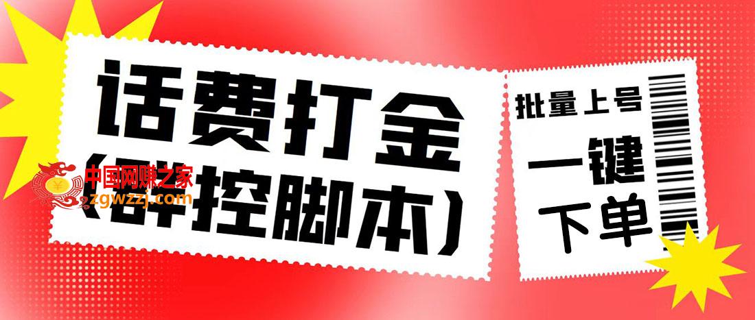 外面收费3000多的四合一话费打金群控脚本，批量上号一键下单【脚本+教程】,外面收费3000多的四合一话费打金群控脚本，批量上号一键下单【脚本 教程】,脚本,第1张