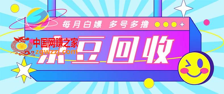 最新京东代挂京豆回收项目，单号每月白嫖几十+多号多撸【代挂脚本+教程】,最新京东代挂京豆回收项目，单号每月白嫖几十+多号多撸【代挂脚本+教程】,项目,单号,脚本,第1张