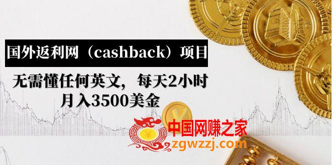 国外返利网（cashback）项目：无需懂任何英文，每天2小时，月入3500美金,国外返利网（cashback）项目：无需懂任何英文，每天2小时，月入3500美金,项目,小时,月,第1张