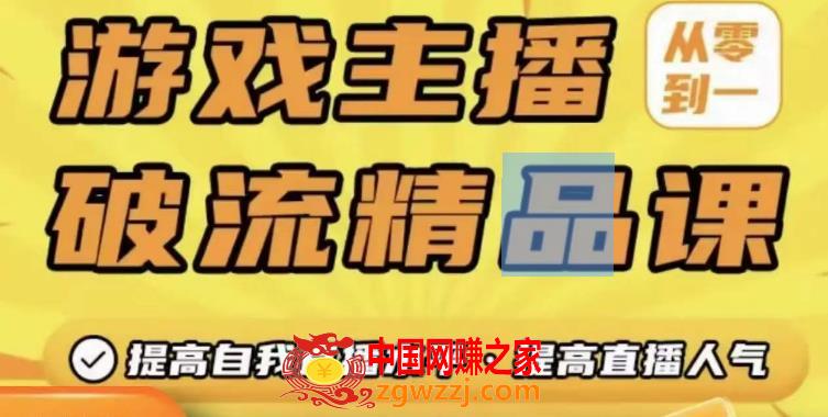 游戏主播破流精品课，从零到一提升直播间人气，提高自我直播水平，提高直播人气,游戏主播破流精品课，从零到一提升直播间人气，提高自我直播水平，提高直播人气,mp,直播,课程,第1张