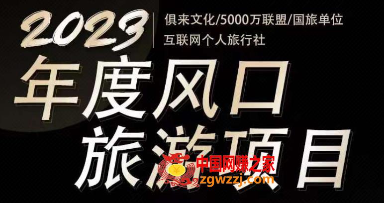 2023年度互联网风口旅游赛道项目，旅游业推广项目，一个人在家做线上旅游推荐，一单佣金800-2000,2023年度互联网风口旅游赛道项目，旅游业推广项目，一个人在家做线上旅游推荐，一单佣金800-2000,旅游,项目,视频,第1张