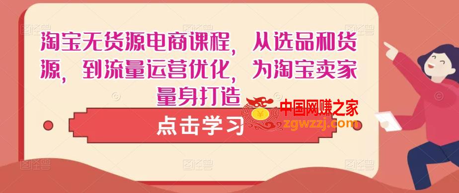 淘宝无货源电商课程，从选品和货源，到流量运营优化，为淘宝卖家量身打造,淘宝无货源电商课程，从选品和货源，到流量运营优化，为淘宝卖家量身打造,mp,货源,课程,第1张