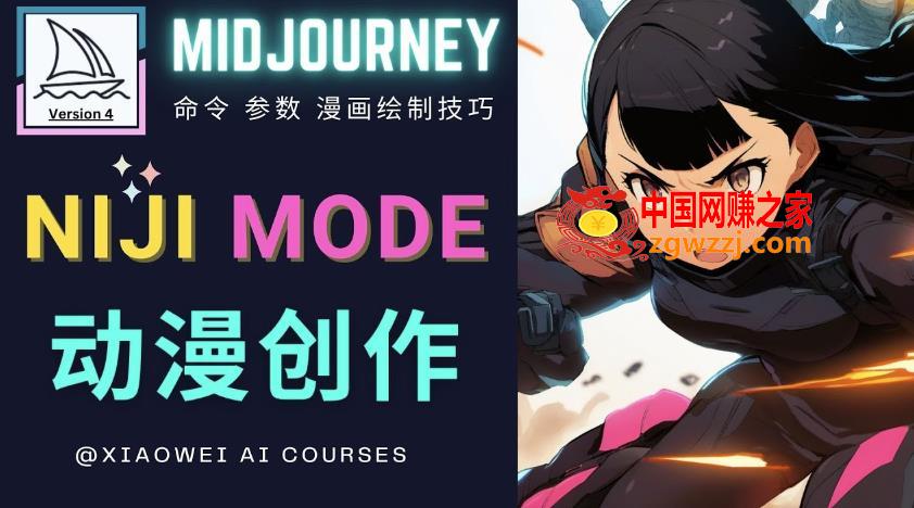 使用Midjourney的Niji模式，绘制专业级的动漫作品，多重风格可选,使用Midjourney的Niji模式，绘制专业级的动漫作品，多重风格可选,模式,作品,第1张