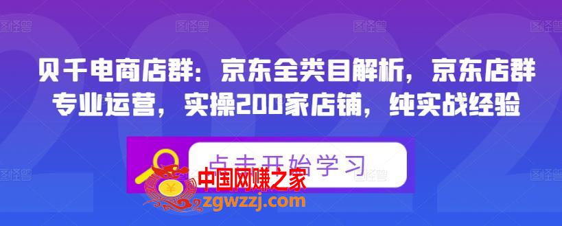 贝千电商店群：京东全类目解析，京东店群专业运营，实操200家店铺，纯实战经验