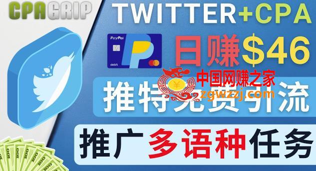 通过Twitter推广CPA Leads，日赚46.01美元-免费的CPA联盟推广模式