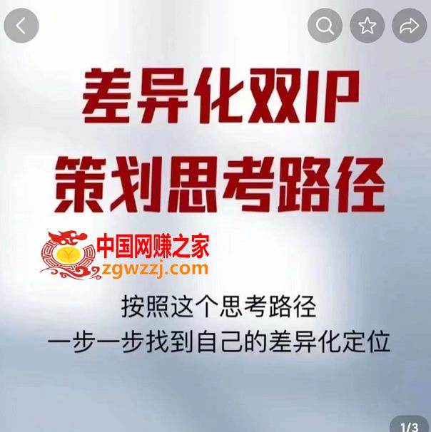 差异化双IP策划思考路径：莫大虾短视频双IP精华（PDF）,差异化双IP策划思考路径，莫大虾短视频双IP精华（PDF）,IP,视频,第1张