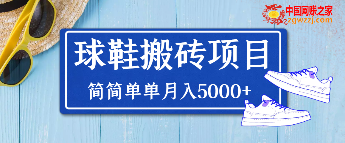 得物球鞋搬砖项目：搬砖单双利润在60-300，简简单单月入5000+,得物球鞋搬砖项目：搬砖单双利润在60-300，简简单单月入5000+,利润,砖,月入,第1张