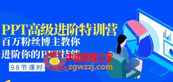 PPT高级进阶特训营：百万粉丝博主教你进阶你的PPT技能(98节课程+PPT素材包)