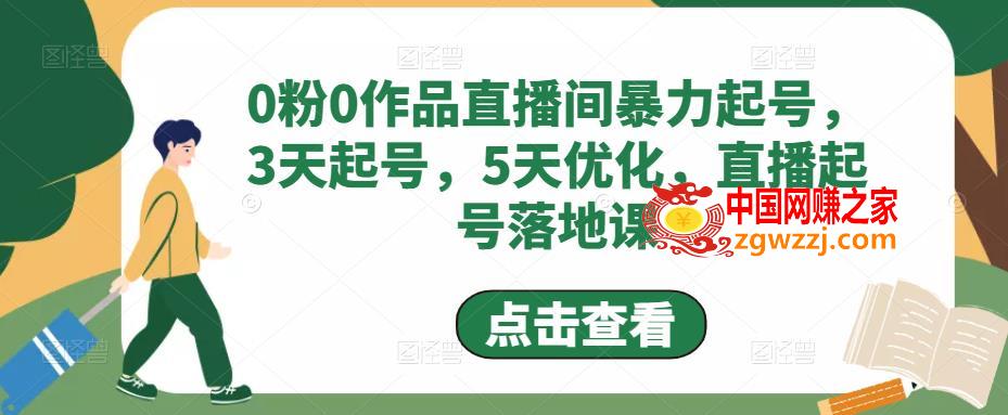 0粉0作品直播间暴力起号，3天起号，5天优化，直播起号落地课,0粉0作品直播间暴力起号，3天起号，5天优化，直播起号落地课,课,直播,货,第1张