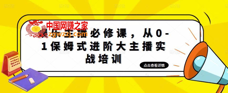 娱乐主播必修课，从0-1保姆式进阶大主播实战培训,娱乐主播必修课，从0-1保姆式进阶大主播实战培训,mp,主播,培训,第1张