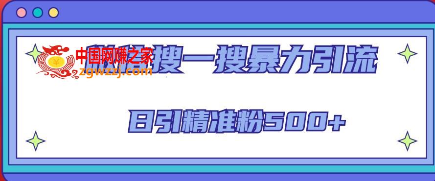 微信搜一搜引流全系列课程，日引精准粉500+（8节课）