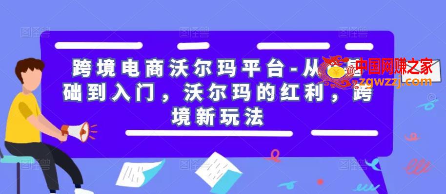 跨境电商沃尔玛平台-从0基础到入门，沃尔玛的红利，跨境新玩法