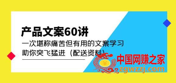 产品文案60讲：一次堪称痛苦但有用的文案学习助你突飞猛进（配送资料）