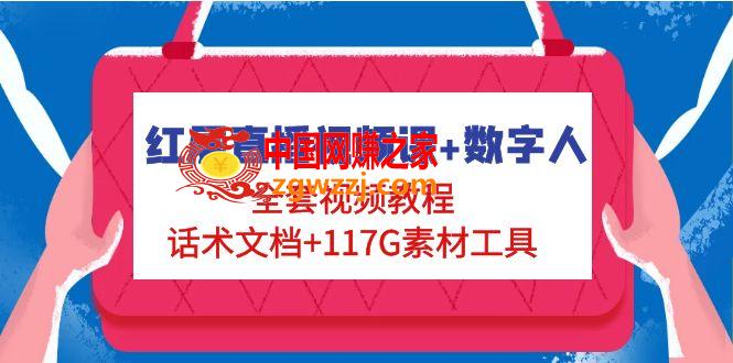 红屏直播视频课+数字人，全套视频教程+话术文档+117G素材工具