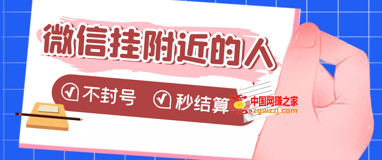 【挂机低保】微信挂附近人项目：1个号挂机1小时30，不封号，收益秒结算,图片[1]-【挂机低保】微信挂附近人项目，一个号挂机1小时30，不封号 收益秒结算-阿灿说钱,挂机,小时,第1张