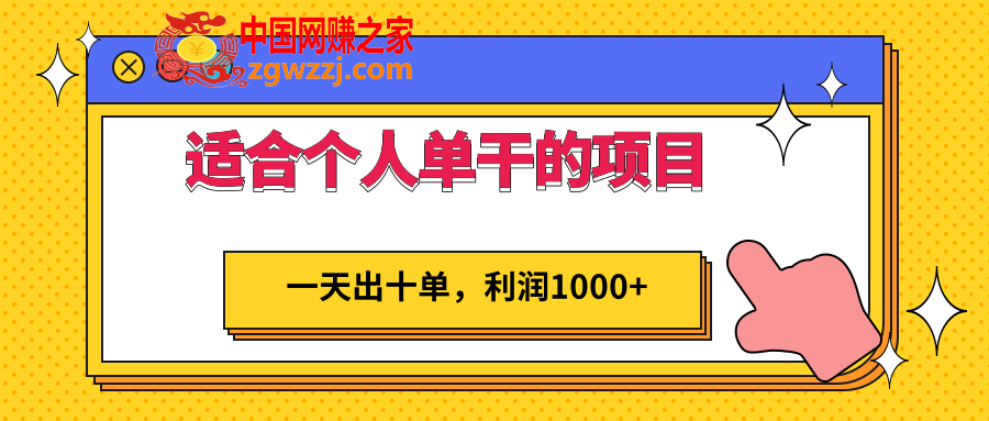 适合个人单干的低门槛项目：一天出十单，利润1000+