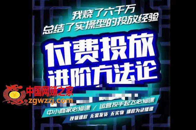 苏酒儿·抖音付费投放进阶课程，烧了六千万总结了实操型投放经验，运营投手起飞必修课,苏酒儿·抖音付费投放进阶课程，烧了六千万总结了实操型投放经验，运营投手起飞必修课,视频,素材,mp,第1张