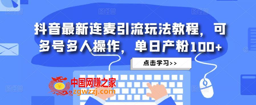 抖音最新连麦引流玩法教程，可多号多人操作，单日产粉100+,抖音最新连麦引流玩法教程，可多号多人操作，单日产粉100+,玩法,抖音,第1张