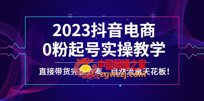 2023抖音电商0粉起号实操教学，直接带货完整方案，自然流量天花板,2023抖音电商0粉起号实操教学，直接带货完整方案，自然流量天花板,方案,货,教学,第1张