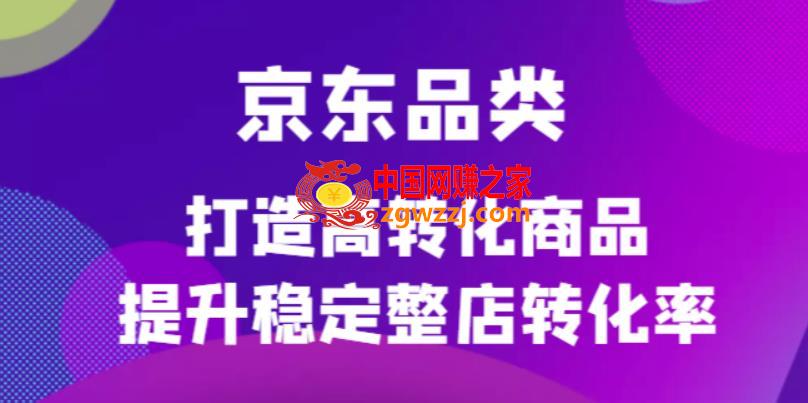 京东电商品类定制培训课程，打造高转化商品提升稳定整店转化率,京东电商品类定制培训课程，打造高转化商品提升稳定整店转化率,培训,定制,课程,第1张