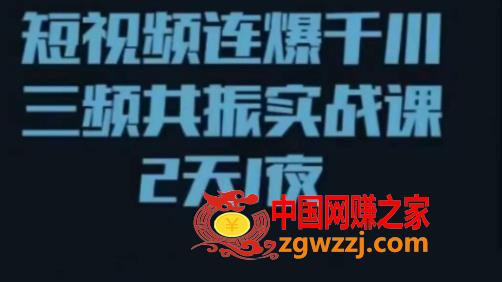 短视频连爆千川三频共振实战课，针对千川如何投放，视频如何打爆专门讲解,短视频连爆千川三频共振实战课，针对千川如何投放，视频如何打爆专门讲解,视频,实战,第1张