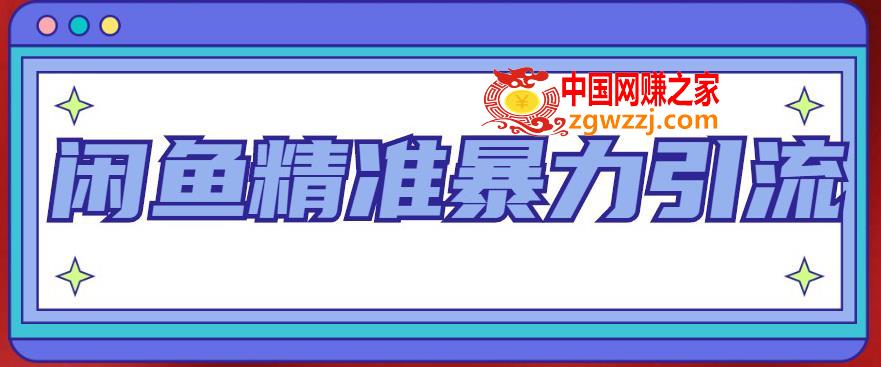 闲鱼精准暴力引流全系列课程，每天被动精准引流100+粉丝,闲鱼精准暴力引流全系列课程，每天被动精准引流100+粉丝,闲鱼,课,课程,第1张