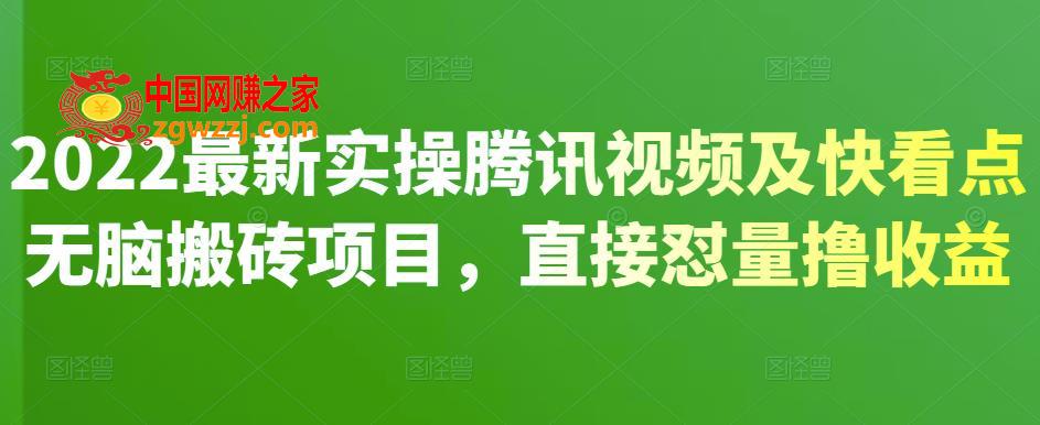 2022最新实操腾讯视频、快看点，无脑搬砖项目直接怼量撸收益,2022最新实操腾讯视频及快看点无脑搬砖项目，直接怼量撸收益,视频,项目,收益,第1张