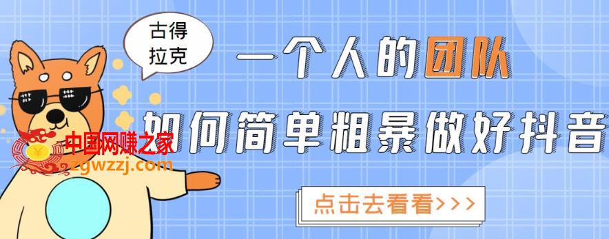 1个人的团队如何简单粗暴做好抖音：帮助你轻松地铲除障碍，实现赚钱目标,1个人的团队如何简单粗暴做好抖音：帮助你轻松地铲除障碍，实现赚钱目标,团队,抖音,第1张