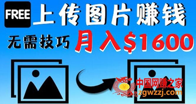 只需上传图片就能赚钱，不露脸不拍摄没有技巧 轻松月赚$1600,只需上传图片就能赚钱，不露脸不拍摄没有技巧 轻松月赚00,图片,第1张