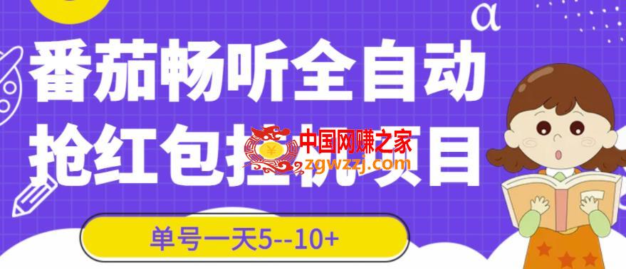 番茄畅听全自动挂机抢红包项目：单号一天5–10+（脚本+详细教程）,番茄畅听全自动挂机抢红包项目，单号一天5--10+【脚本+详细教程】,单号,项目,第1张