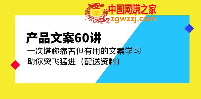 产品文案60讲：一次堪称痛苦但有用的文案学习 助你突飞猛进（配送资料）,产品文案60讲：一次堪称痛苦但有用的文案学习 助你突飞猛进（配送资料）,资料,文案,产品,第1张