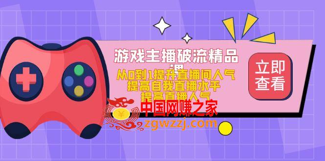 游戏主播破流精品课，从0到1提升直播间人气 提高自我直播水平 提高直播人气,游戏主播破流精品课，从0到1提升直播间人气 提高自我直播水平 提高直播人气,直播间,直播,第1张