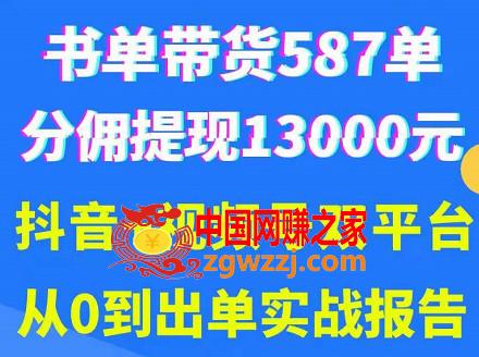 抖音书单+视频号热门变现项目：市场大需求强，掌握3个核心，0基础轻松吸粉10w＋,抖音书单+视频号热门变现项目，市场大需求强，掌握3个核心，0基础轻松吸粉10w＋,市场,项目,变现,第1张