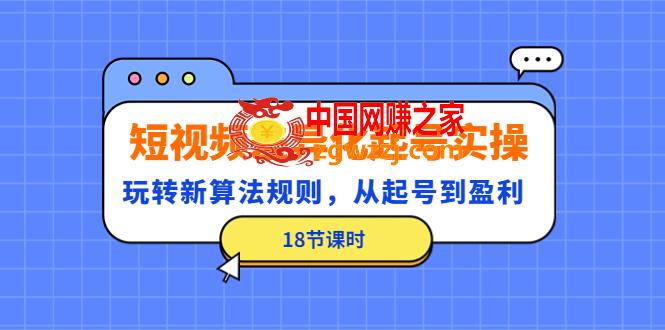 短视频差异化起号实操，玩转新算法规则，从起号到盈利（18节课时）,短视频差异化起号实操，玩转新算法规则，从起号到盈利（18节课时）,规则,号,第1张