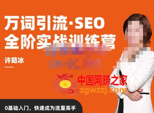 许茹冰·万词引流-SEO全阶实战训练营，0基础入门，快速成为流量高手,许茹冰·万词引流-SEO全阶实战训练营，0基础入门，快速成为流量高手,mp4,SEO,网站,第1张