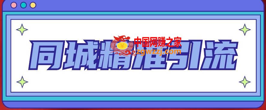 同城精准引流系列课程，1万本地粉胜过10万全网粉,同城精准引流系列课程，1万本地粉胜过10万全网粉,课,操,项目,第1张