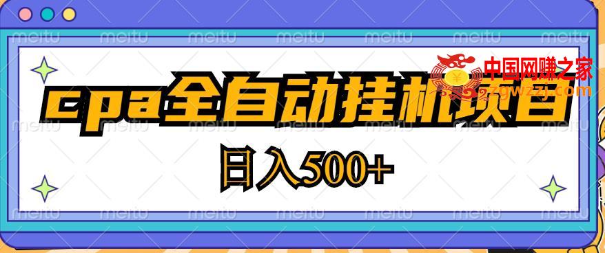 2023最新cpa全自动挂机项目，玩法简单，轻松日入500+【教程+软件】,2023最新cpa全自动挂机项目，玩法简单，轻松日入500+【教程+软件】,项目,介绍,第1张