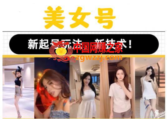 2023抖音快手短视频美女号课程制作玩法教程，美女号搬运新起号玩法，新技术（素材+教程）,2023抖音快手短视频美女号课程制作玩法教程，美女号搬运新起号玩法，新技术（素材+教程）,教程,号,美女,第1张