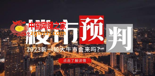 樱桃大房子2023楼市预判：新一**牛市会来吗？【付费文章】,樱桃大房子2023楼市预判：新一**牛市会来吗？【付费文章】,文章,价值,第1张