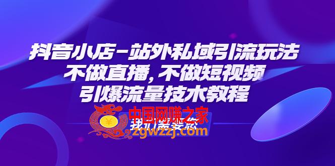 抖音小店-站外私域引流玩法：不做直播，不做短视频，引爆流量技术教程,抖音小店-站外私域引流玩法：不做直播，不做短视频，引爆流量技术教程,直播,玩法,第1张