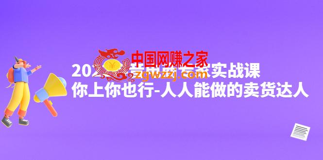 2022抖音电商专家实战课，你上你也行-人人能做的卖货达人