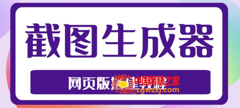 2023最新在线截图生成器源码+搭建视频教程，支持电脑和手机端在线制作生成,2023最新在线截图生成器源码+搭建视频教程，支持电脑和手机端在线制作生成,微信,源码,第1张