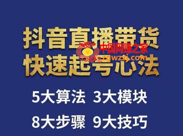 涛哥-直播带货起号心法，五大算法，三大模块，八大步骤，9个技巧抖音快速记号,涛哥-直播带货起号心法，五大算法，三大模块，八大步骤，9个技巧抖音快速记号,技巧,货,抖音,第1张