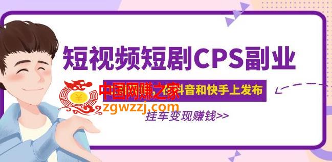 黄岛主·短视频短剧CPS副业项目：二剪视频在抖音和快手上发布，挂车变现,黄岛主·短视频短剧CPS副业项目：二剪视频在抖音和快手上发布，挂车变现,后台,第1张